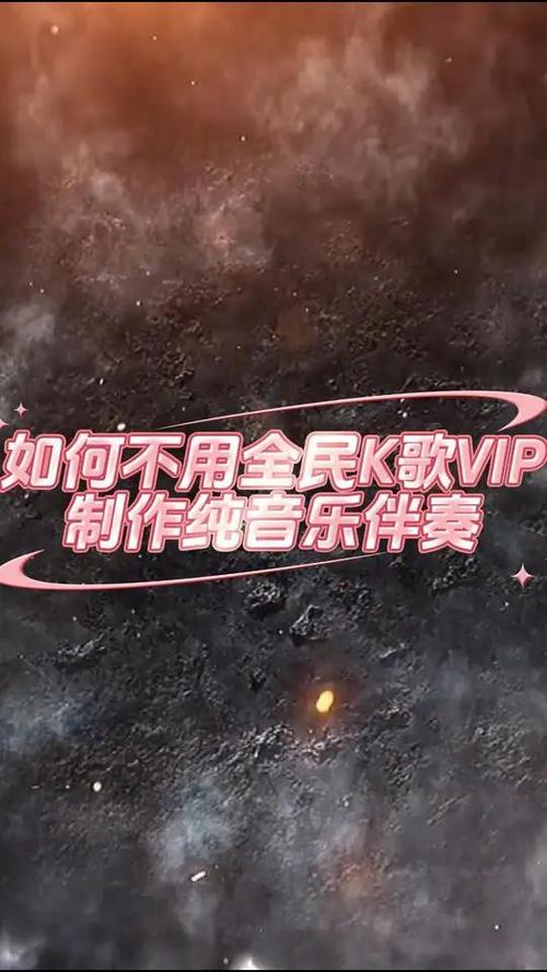 全民K歌怎么制作伴奏缩略图