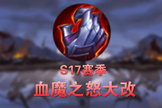 血魔之怒残血还是满血开