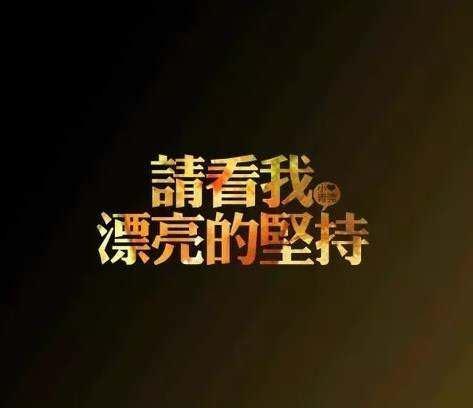 霸气正能量签名大全