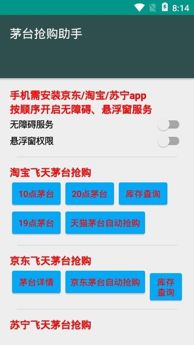 飞天茅台抢购助手v1.0.0
