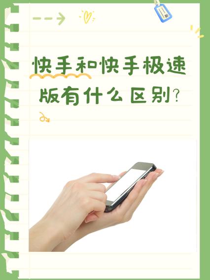快手极速版与快手区别缩略图