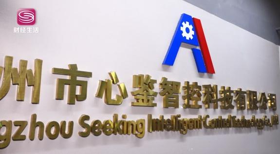 心鉴智控(深圳)科技有限公司截图