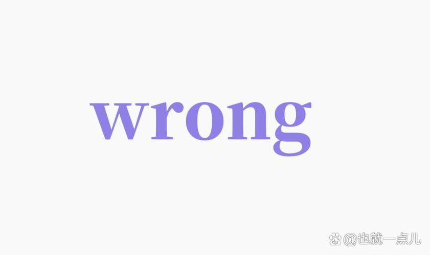 wrong是什么意思中文