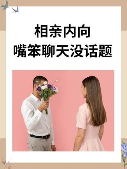 相亲男内向木讷老实没话题聊