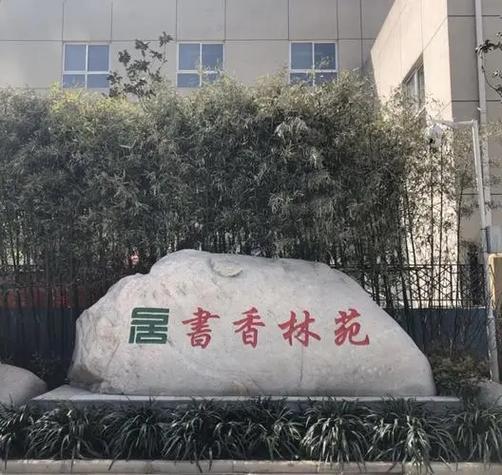 西安市书香林苑小区