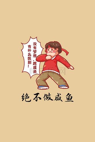 咸鱼不到什么意思