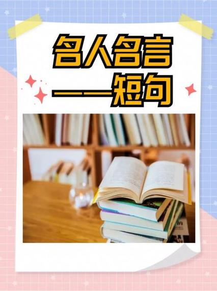 人生格言经典短句缩略图