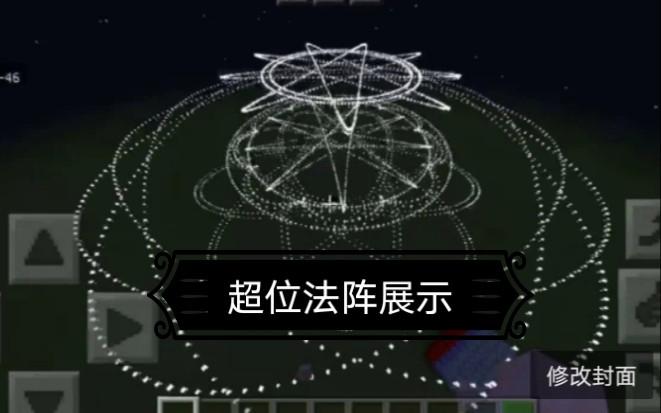 我的世界脚下的法阵