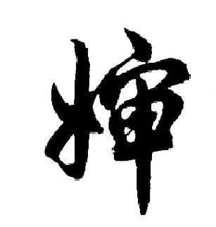 婶怎么读怎么组词