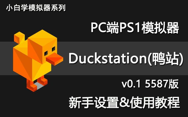 PS1模拟器duckstation图标