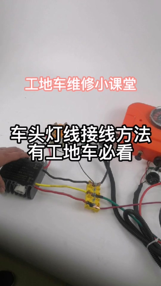 电动车大灯开关六线怎么接截图