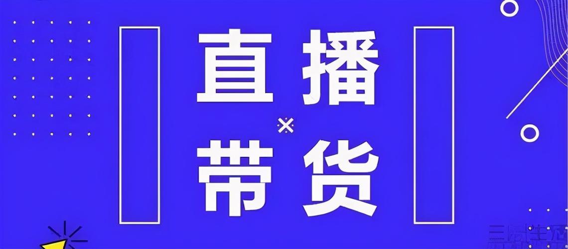 直播带货平台