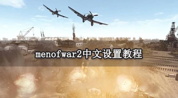 生存战争中文设置教程