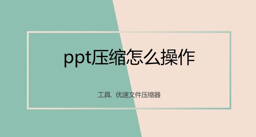 ppt压缩方法