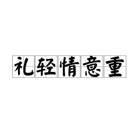 发红包少礼轻情意重