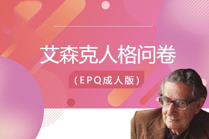 艾森克测试免费官网入口