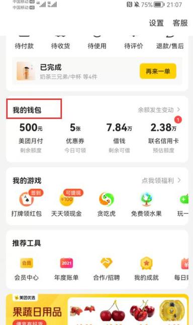 美团里面我的钱包在哪里缩略图