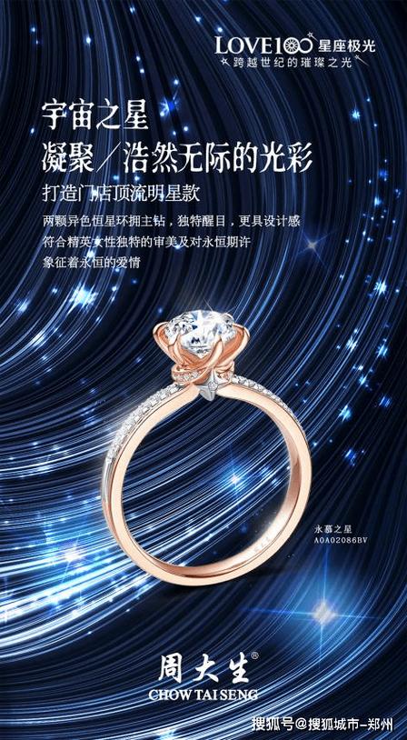 周大生12星座极光卖点