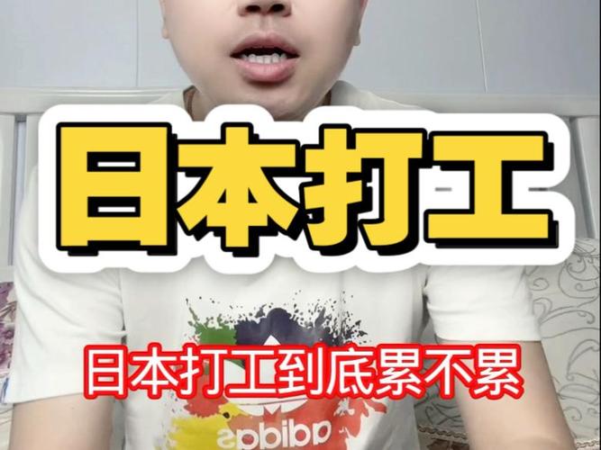 去日本打工累不累截图