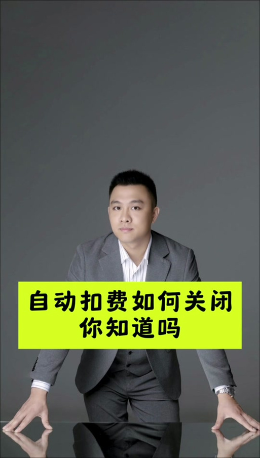 电费如何解除自动扣费图标
