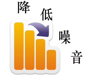 如何降低噪音图标