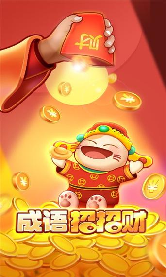 成语招招财游戏下载