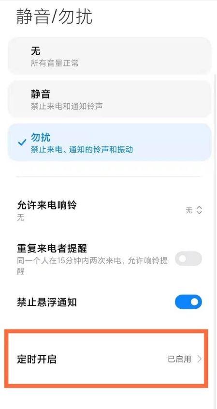 小米手机怎么设置休息免打扰