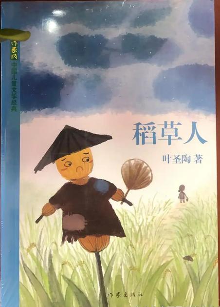 稻草人叶圣陶完整版图标
