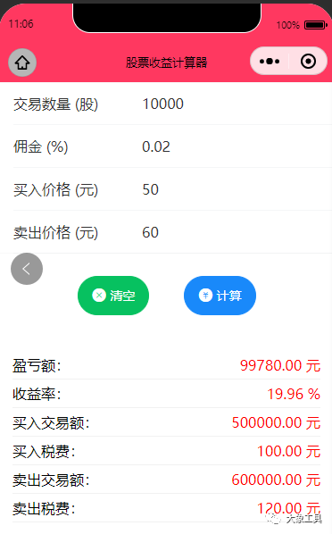 股票收益计算器app缩略图