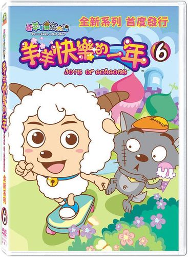 羊羊快乐的一年6