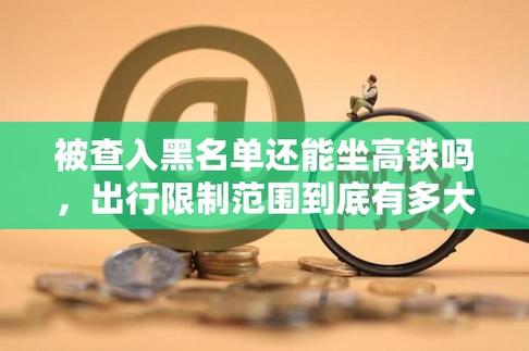 黑户坐高铁会被扣吗截图