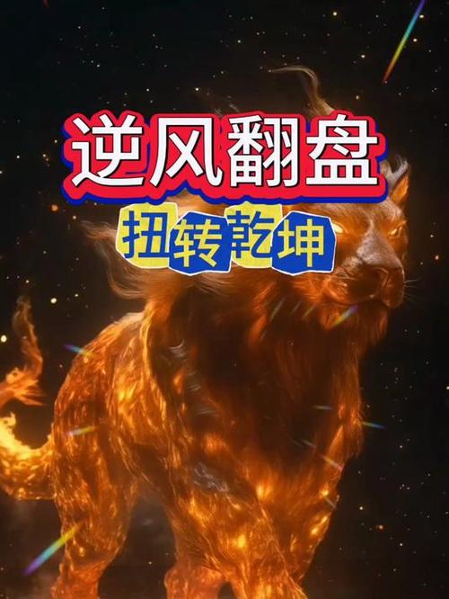 是逆转乾坤还是扭转乾坤