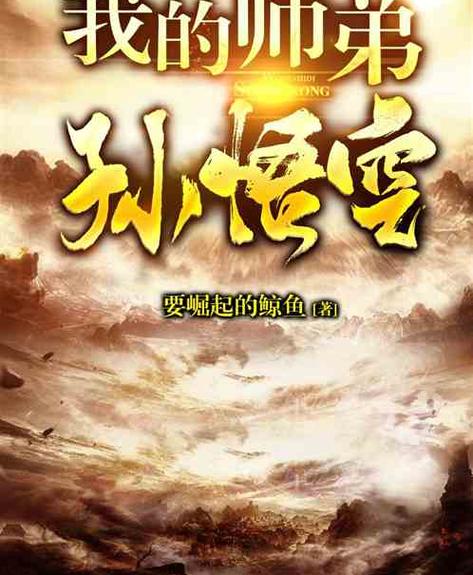 《西游:我的师弟孙悟空》