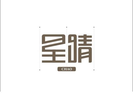 星晴图标