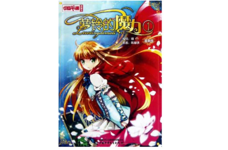 萝铃的魔力漫画全集免费