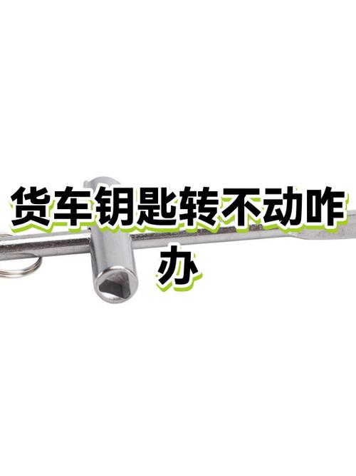 汽车钥匙拧不动怎么办