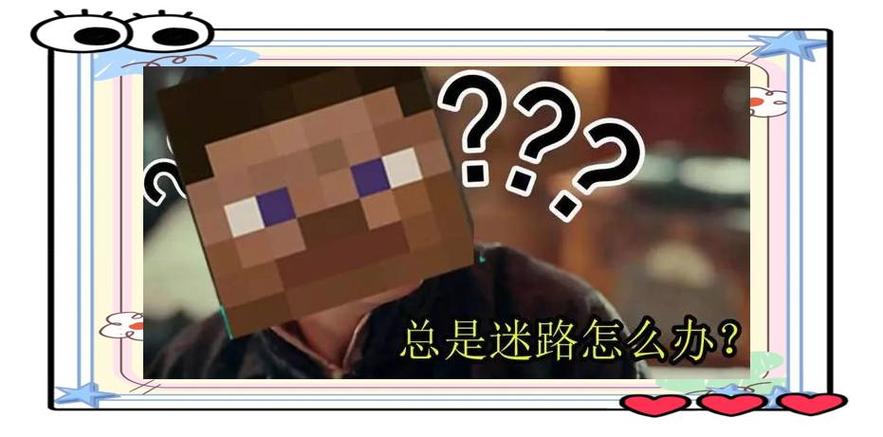 我的世界迷路
