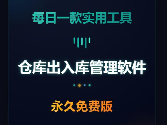 永久免费的仓库管理软件