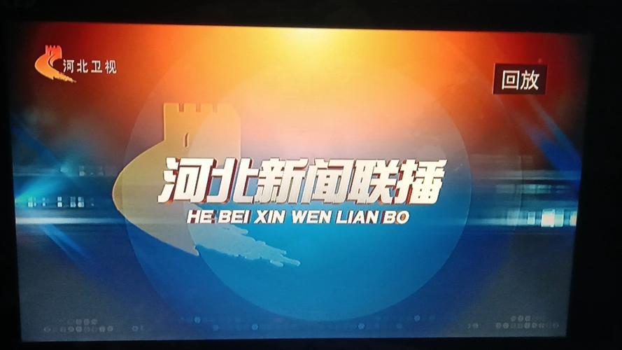 河北新闻联播20200616截图