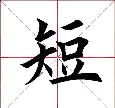 短字加一笔正确答案