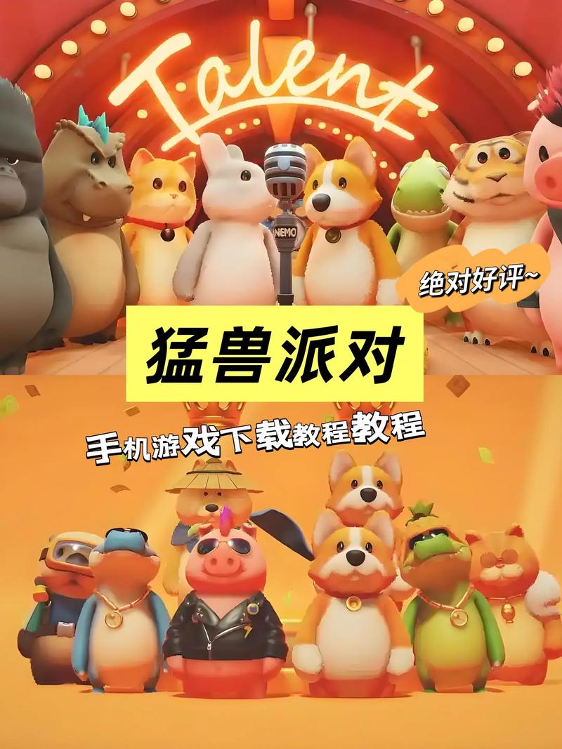 猛兽派对正版下载手机版免费截图