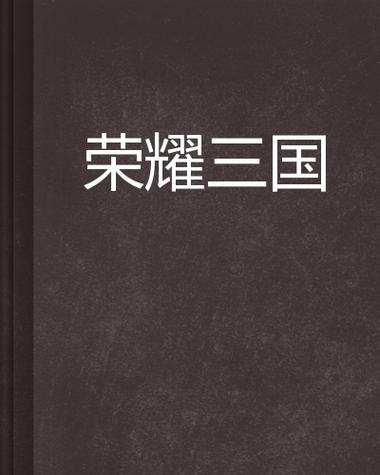 荣耀三国缩略图