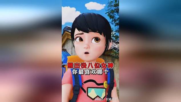 熊出没最美八大女神