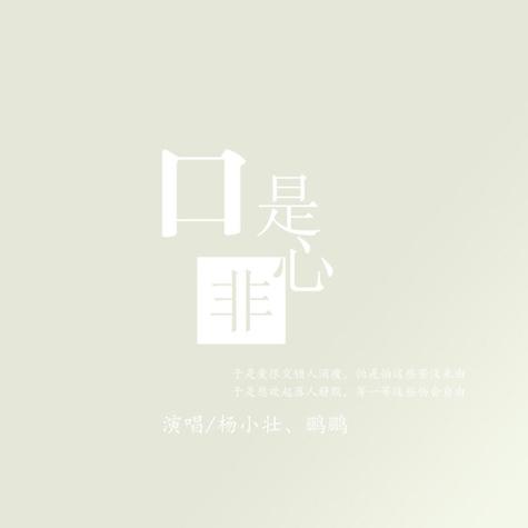 《口是心非》by猛虎
