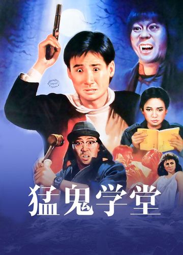 猛鬼学堂在线国语观看