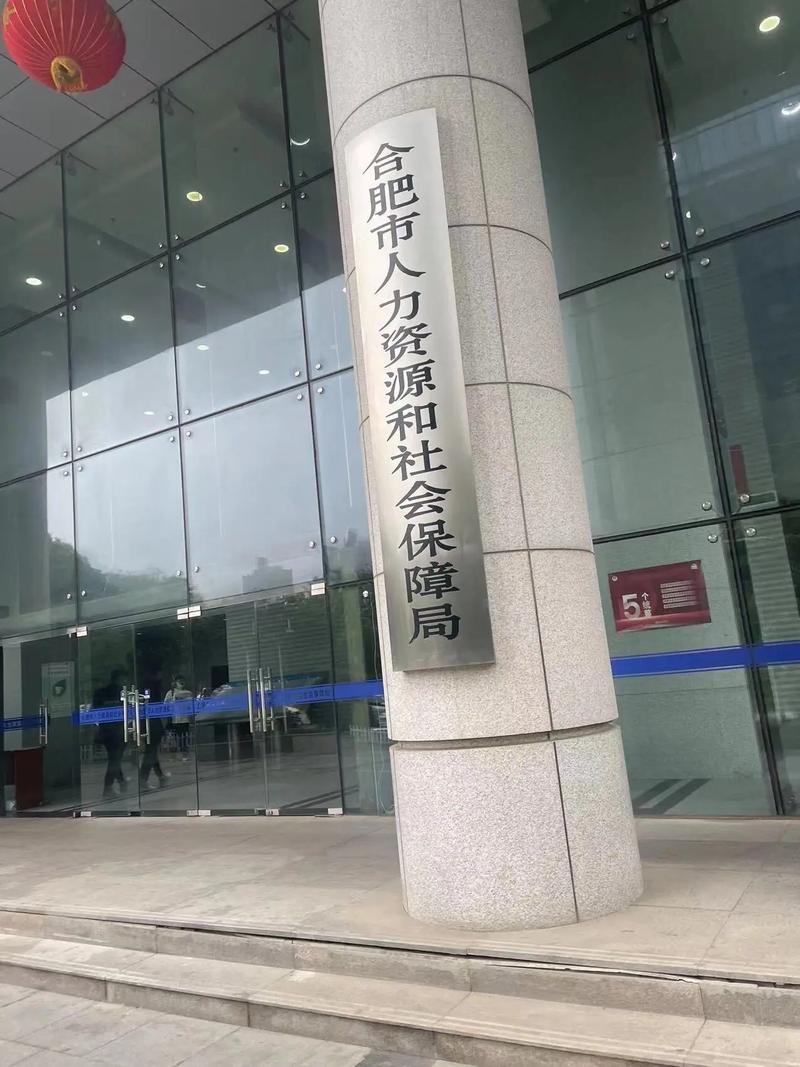 六安市人社局
