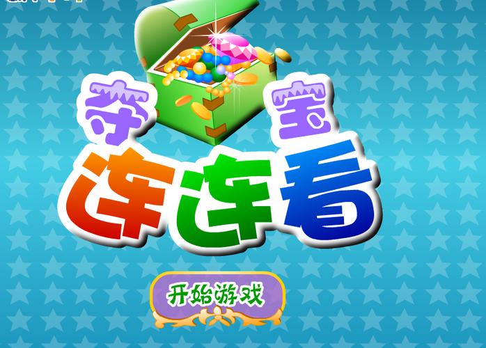 夺宝连连看