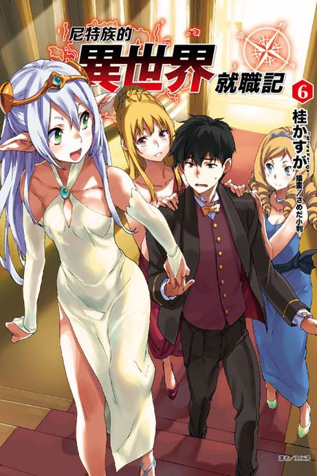 尼特族的我参加了女性化漫画