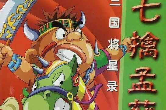三国将星录