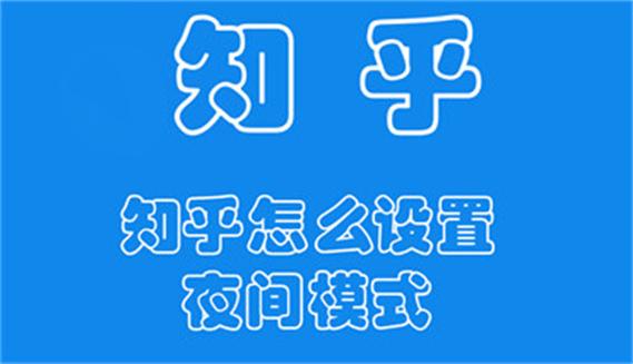 知乎app夜间模式取消游戏截图